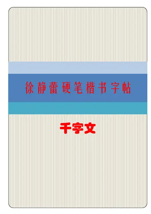 徐静蕾硬笔钢笔楷书字帖 千字文