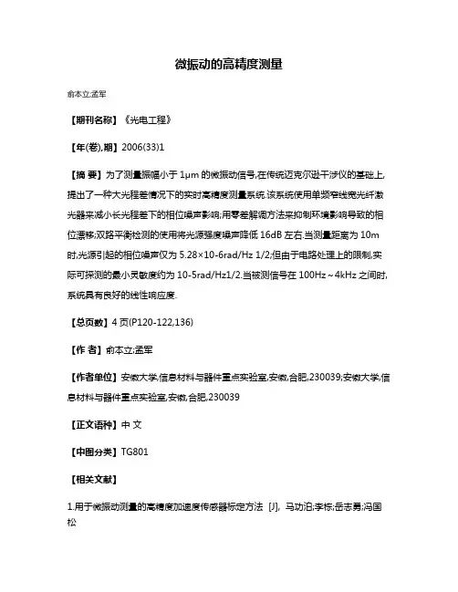 微振动的高精度测量