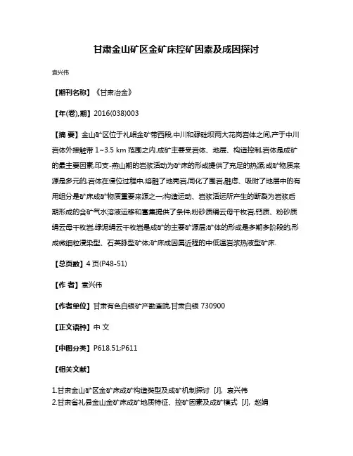 甘肃金山矿区金矿床控矿因素及成因探讨