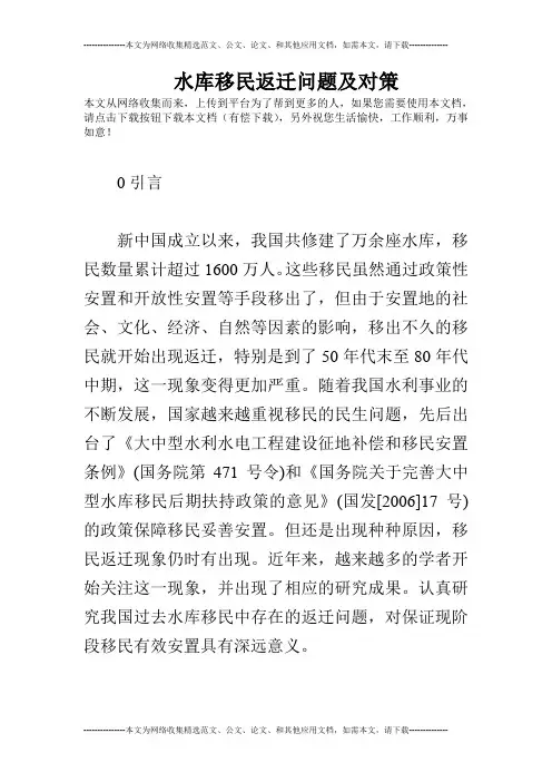 水库移民返迁问题及对策
