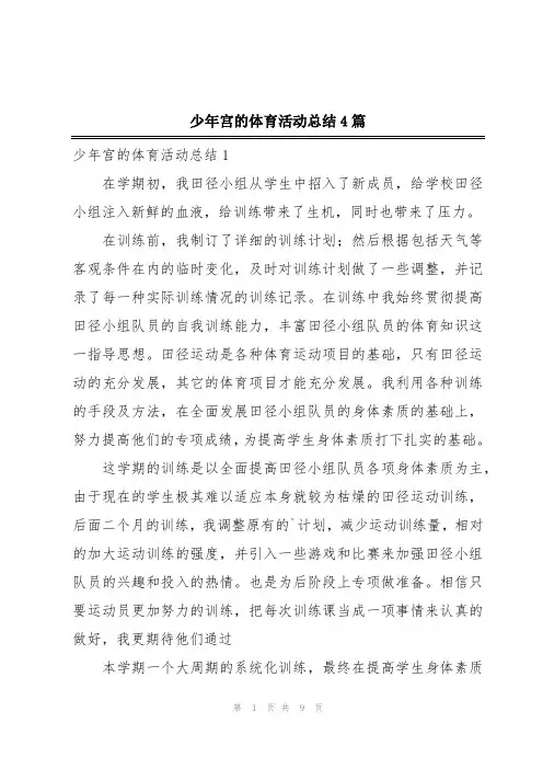 少年宫的体育活动总结4篇