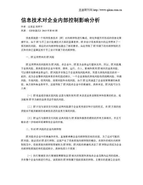 信息技术对企业内部控制影响分析