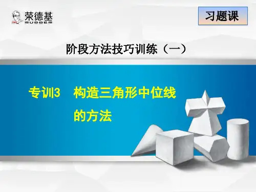 专训3 构造三角形中位线的方法