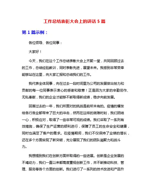 工作总结表彰大会上的讲话5篇