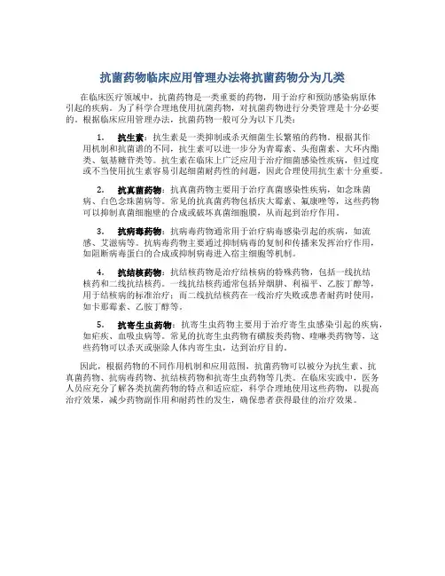 抗菌药物临床应用管理办法将抗菌药物分为几类
