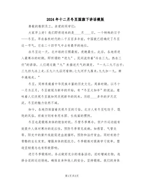 2024年十二月冬至国旗下讲话模版（三篇）