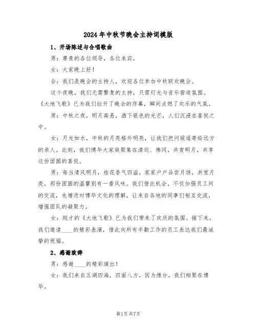 2024年中秋节晚会主持词模版（三篇）