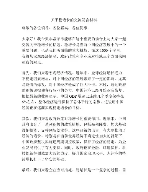 关于稳增长的交流发言材料