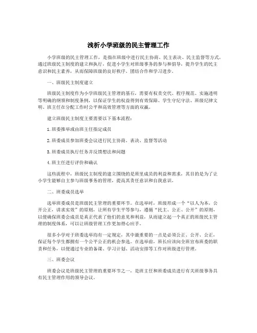 浅析小学班级的民主管理工作