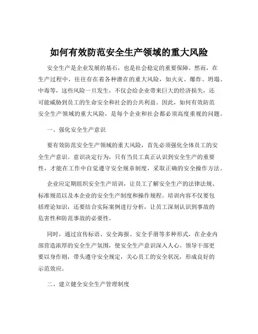 如何有效防范安全生产领域的重大风险