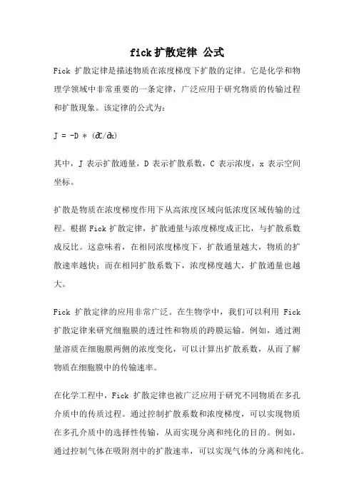 fick扩散定律 公式