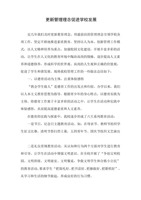 更新管理理念 促进学校发展