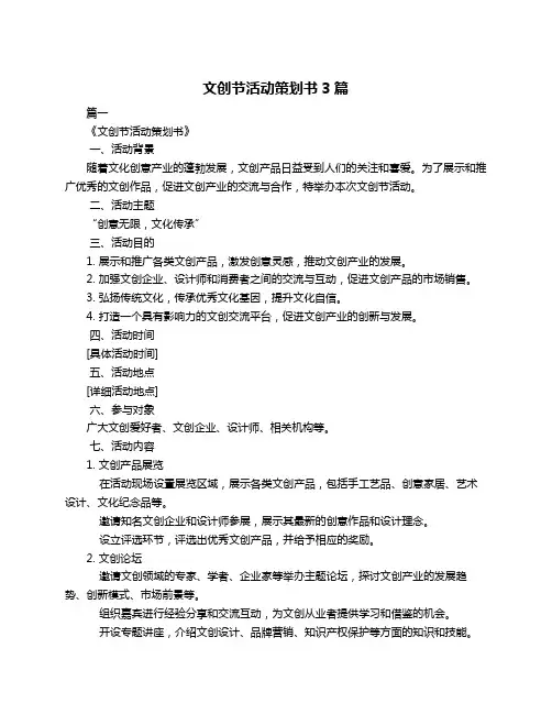 文创节活动策划书3篇