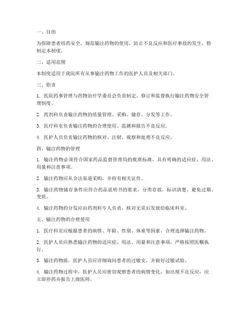 输注药物安全管理制度
