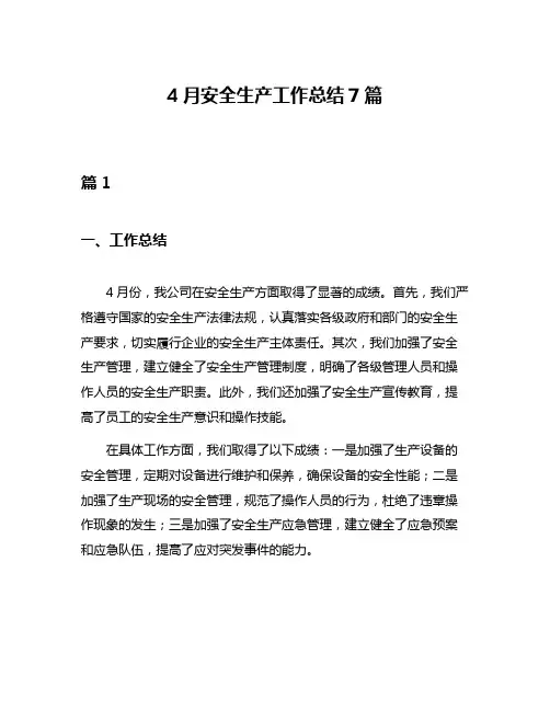 4月安全生产工作总结7篇