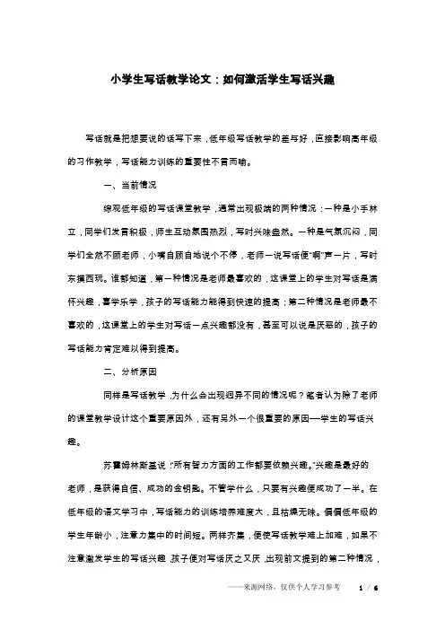 小学生写话教学论文：如何激活学生写话兴趣