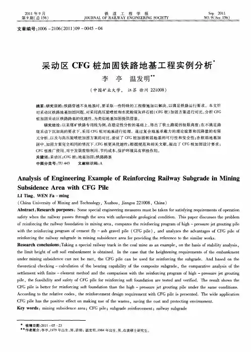 采动区CFG桩加固铁路地基工程实例分析
