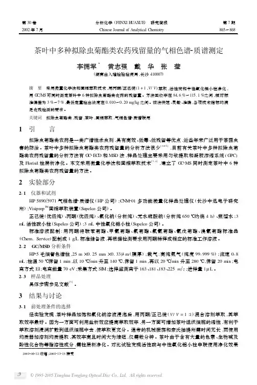茶叶中多种拟除虫菊酯类农药残留量的气相色谱_质谱测定