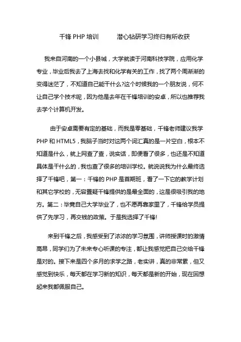 千锋PHP培训      潜心钻研学习终归有所收获