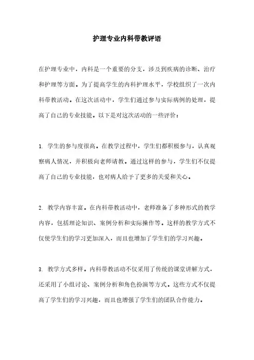 护理专业内科带教评语
