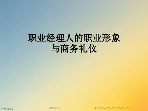 职业经理人的职业形象与商务礼仪