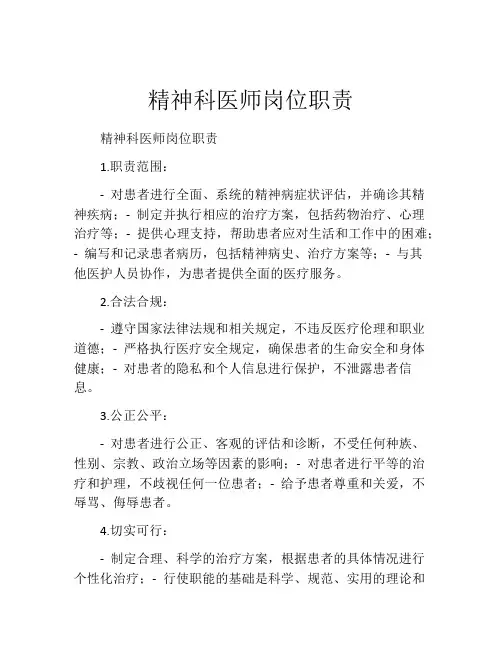 精神科医师岗位职责