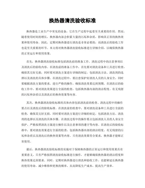 换热器清洗验收标准