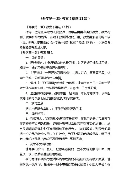 《开学第一课》教案（精选13篇）