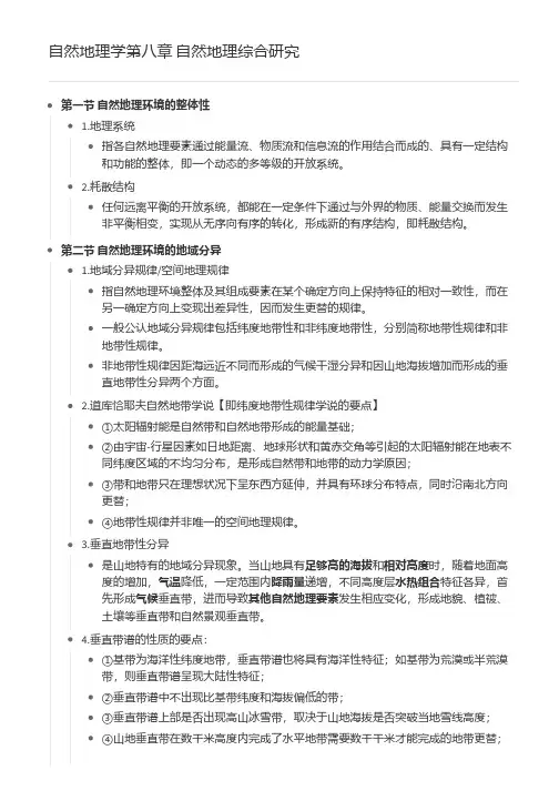 自然地理学第八章 自然地理综合研究