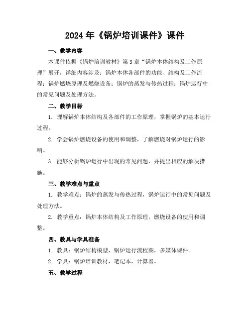 2024年《锅炉培训课件》课件