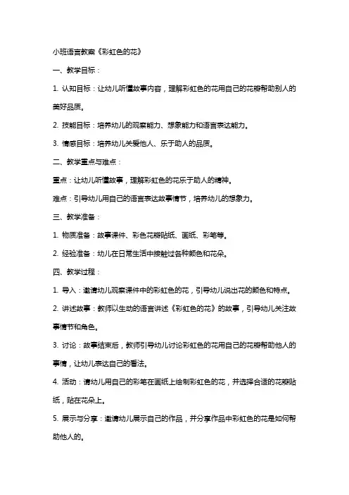 小班语言教案彩虹色的花