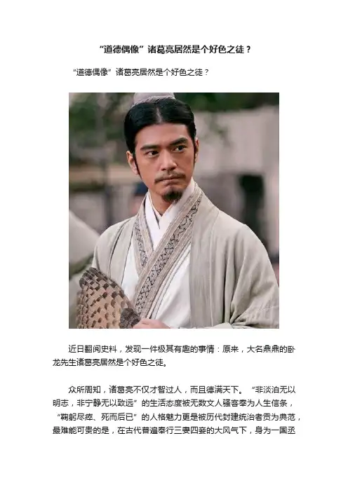 “道德偶像”诸葛亮居然是个好色之徒？
