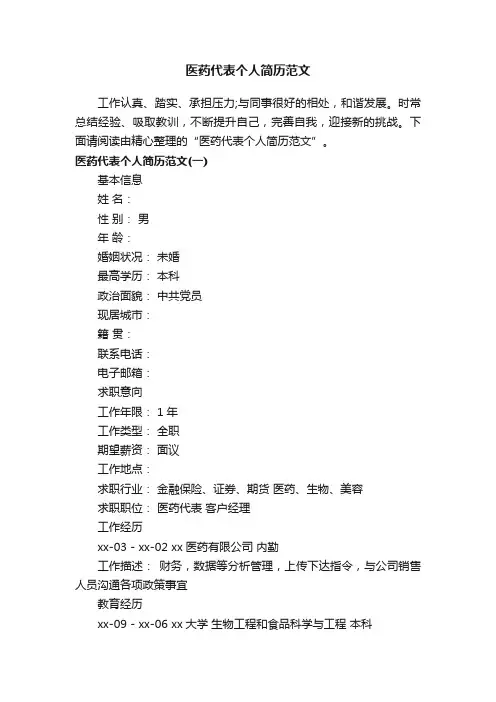 医药代表个人简历范文