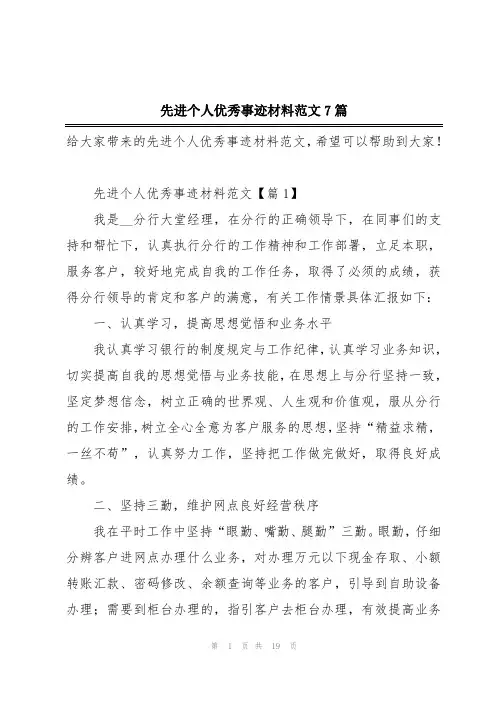 先进个人优秀事迹材料范文7篇