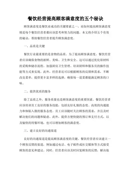 餐饮经营提高顾客满意度的五个秘诀