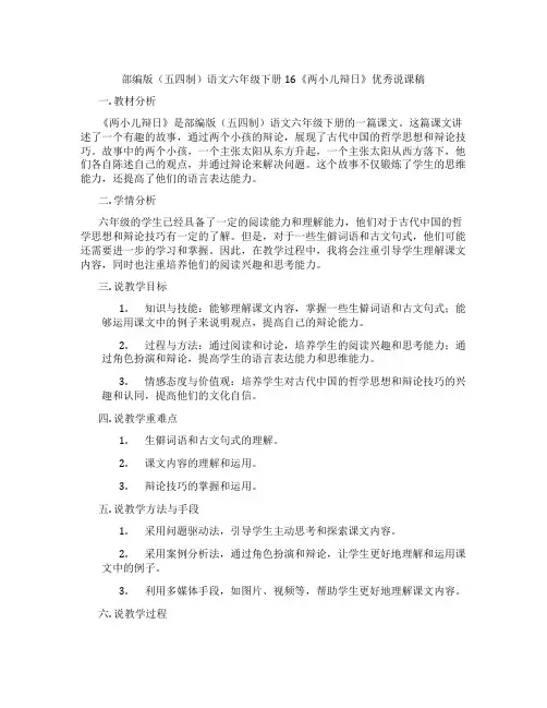 部编版(五四制)语文六年级下册16《两小儿辩日》优秀说课稿