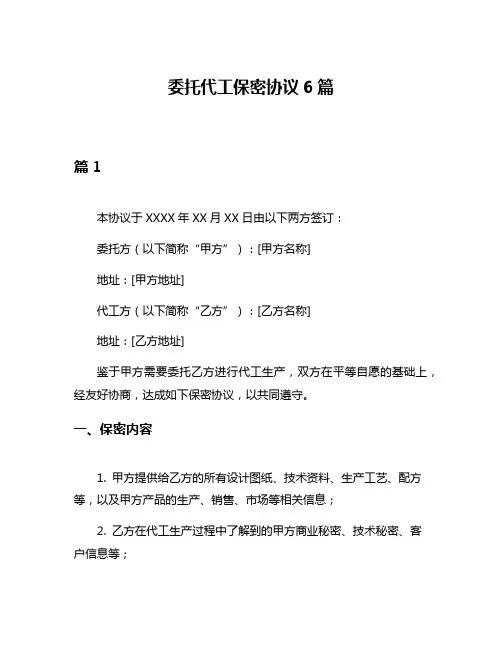 委托代工保密协议6篇
