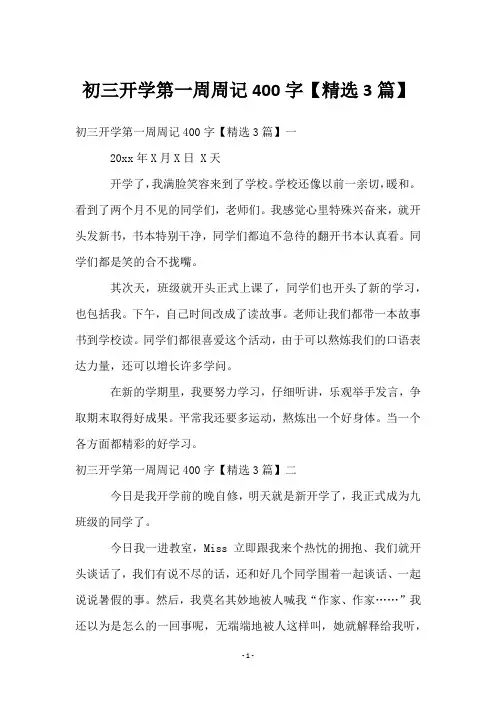 初三开学第一周周记400字【3篇】