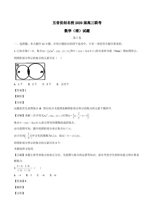 五省优创名校2020届高三联考数学(理)试题Word版含解析