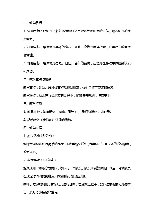 幼儿园小班体育教案《找朋友》附课后反思
