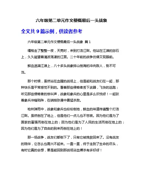 六年级第二单元作文梗概最后一头战象