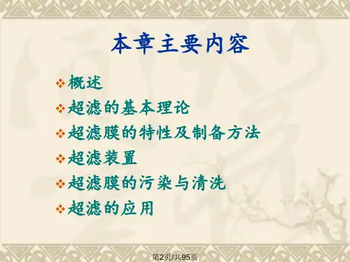 超滤与纳滤学习