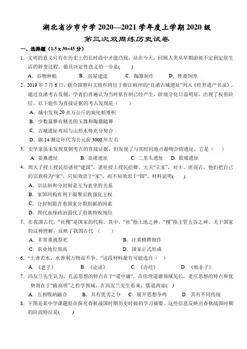 2020-2021学年湖北省沙市中学高一上学期第三次双周练历史试题