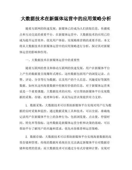 大数据技术在新媒体运营中的应用策略分析
