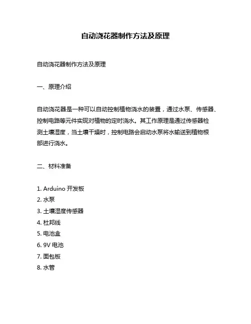 自动浇花器制作方法及原理