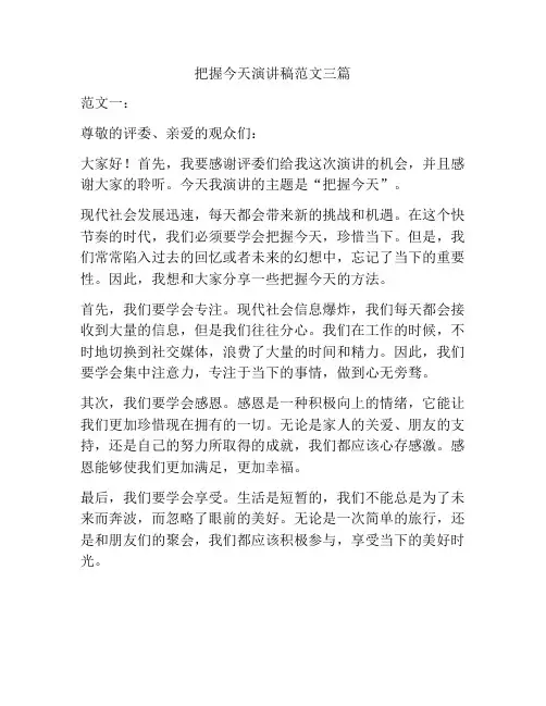 把握今天演讲稿范文三篇