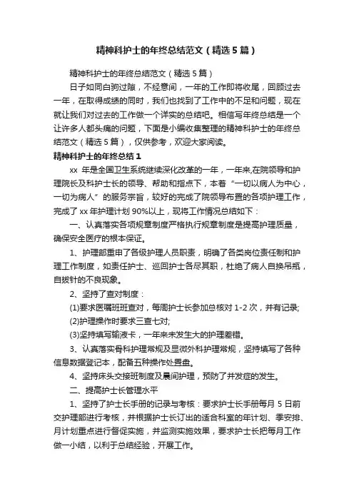 精神科护士的年终总结范文（精选5篇）