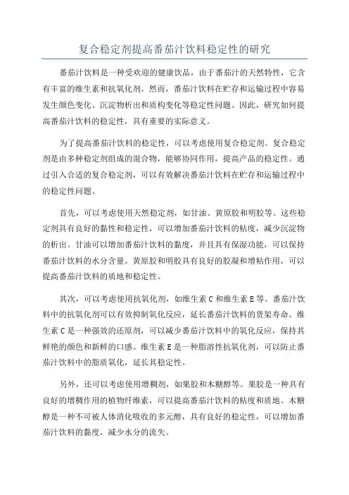 复合稳定剂提高番茄汁饮料稳定性的研究