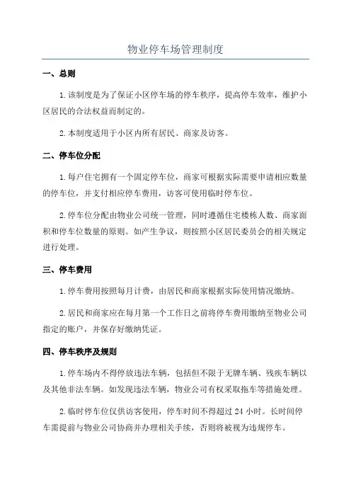 物业停车场管理制度