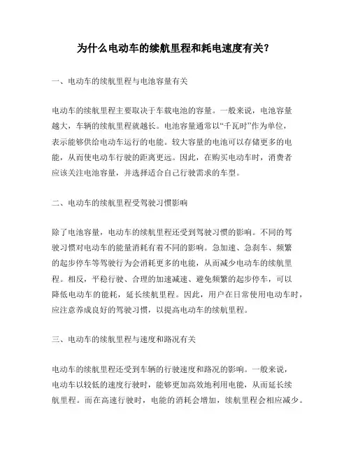 为什么电动车的续航里程和耗电速度有关？